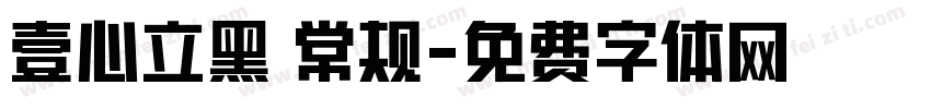 壹心立黑 常规字体转换